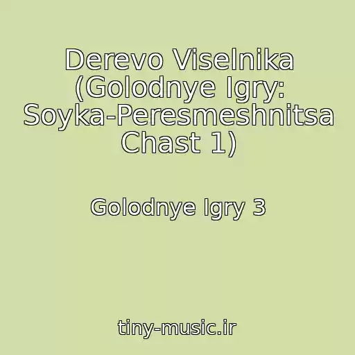 کاور آهنگ Derevo Viselnika (Golodnye Igry: Soyka-Peresmeshnitsa Chast 1) از Golodnye Igry 3