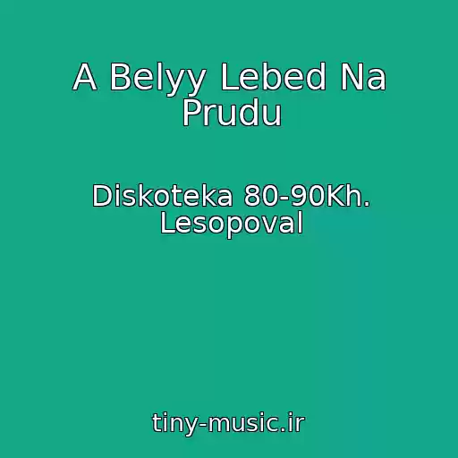 کاور آهنگ A Belyy Lebed Na Prudu از Diskoteka 80-90Kh. Lesopoval