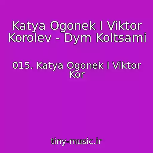 کاور آهنگ Katya Ogonek I Viktor Korolev - Dym Koltsami از 015. Katya Ogonek I Viktor Kor