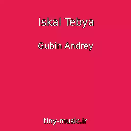 کاور آهنگ Iskal Tebya از Gubin Andrey
