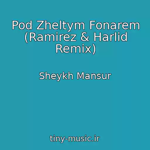 کاور آهنگ Pod Zheltym Fonarem (Ramirez & Harlid Remix) از Sheykh Mansur