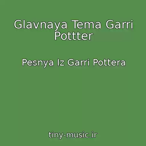کاور آهنگ Glavnaya Tema Garri Pottter از Pesnya Iz Garri Pottera