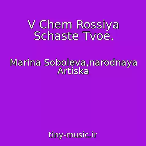 کاور آهنگ V Chem Rossiya Schaste Tvoe. از Marina Soboleva,narodnaya Artiska