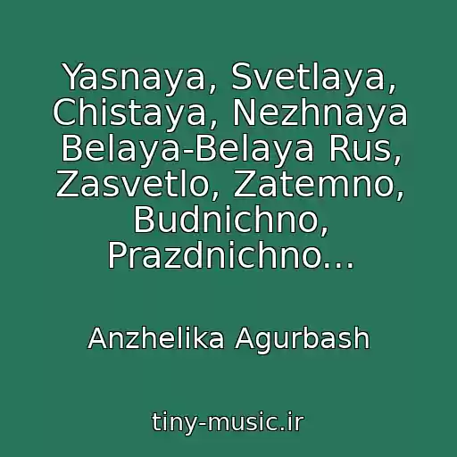 کاور آهنگ Yasnaya, Svetlaya, Chistaya, Nezhnaya Belaya-Belaya Rus, Zasvetlo, Zatemno, Budnichno, Prazdnichno... از Anzhelika Agurbash