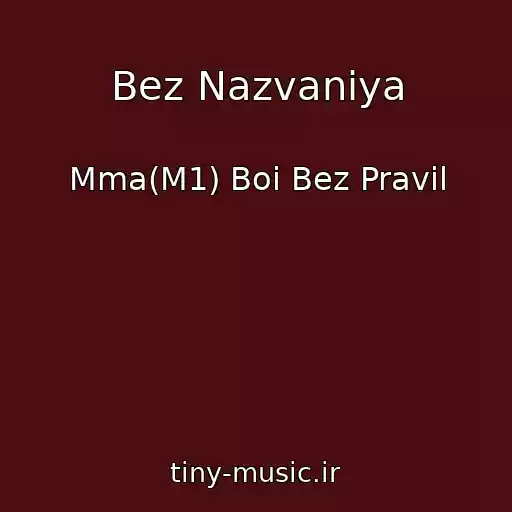 کاور آهنگ Bez Nazvaniya از Mma(M1) Boi Bez Pravil
