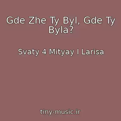 کاور آهنگ Gde Zhe Ty Byl, Gde Ty Byla? از Svaty 4 Mityay I Larisa