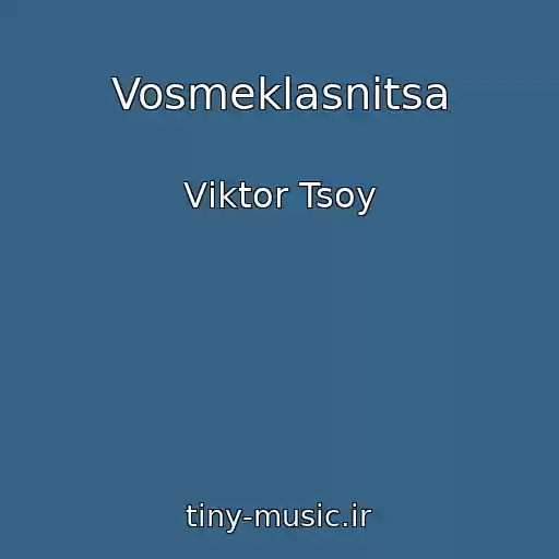 کاور آهنگ Vosmeklasnitsa از Vіktor Tsoy
