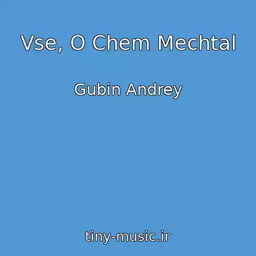 کاور آهنگ Vse, O Chem Mechtal از Gubin Andrey