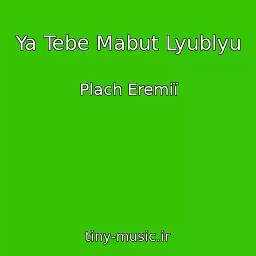 کاور آهنگ Ya Tebe Mabut Lyublyu از Plach Eremії
