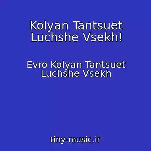 کاور آهنگ Kolyan Tantsuet Luchshe Vsekh! از Evro Kolyan Tantsuet Luchshe Vsekh