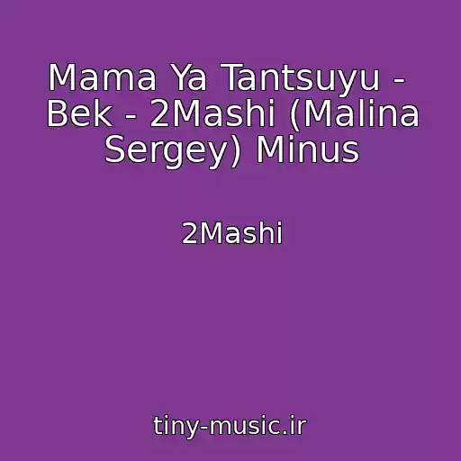 کاور آهنگ Mama Ya Tantsuyu -  Bek - 2Mashi (Malina Sergey) Minus از 2Mashi