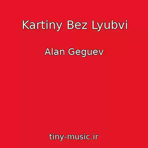 کاور آهنگ Kartiny Bez Lyubvi از Alan Geguev