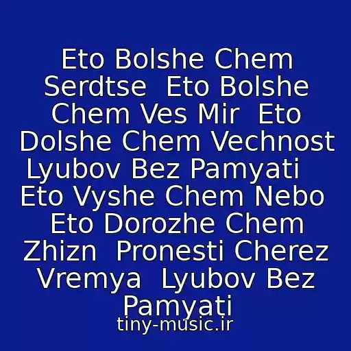 کاور آهنگ Eto Bolshe Chem Serdtse  Eto Bolshe Chem Ves Mir  Eto Dolshe Chem Vechnost  Lyubov Bez Pamyati    Eto Vyshe Chem Nebo  Eto Dorozhe Chem Zhizn  Pronesti Cherez Vremya  Lyubov Bez Pamyati از Basta-Lyubov Bez Pamyati
