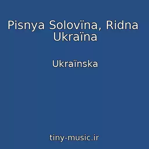 کاور آهنگ Pіsnya Solovїna, Rіdna  Ukraїna از Ukraїnska