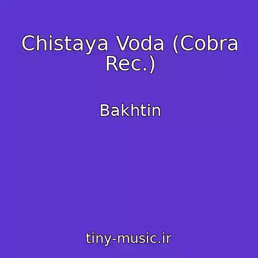 کاور آهنگ Chistaya Voda (Cobra Rec.) از Bakhtin