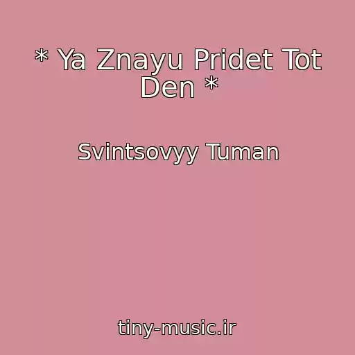 کاور آهنگ * Ya Znayu Pridet Tot Den * از Svintsovyy Tuman