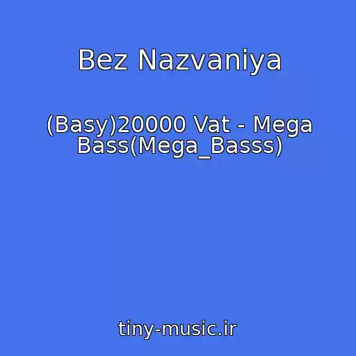 کاور آهنگ Bez Nazvaniya از (Basy)20000 Vat - Mega Bass(Mega_Basss)