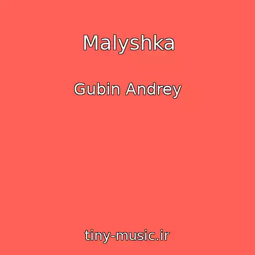 کاور آهنگ Malyshka از Gubin Andrey