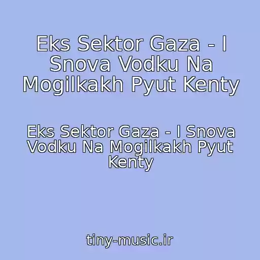 کاور آهنگ Eks Sektor Gaza - I Snova Vodku Na Mogilkakh Pyut Kenty از Eks Sektor Gaza - I Snova Vodku Na Mogilkakh Pyut Kenty
