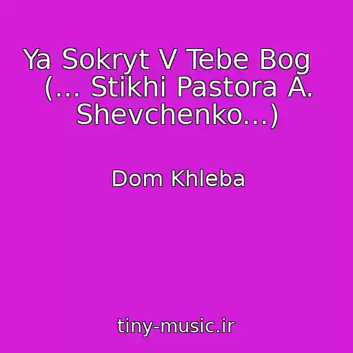 کاور آهنگ Ya Sokryt V Tebe Bog   (... Stikhi Pastora A. Shevchenko...) از Dom Khleba