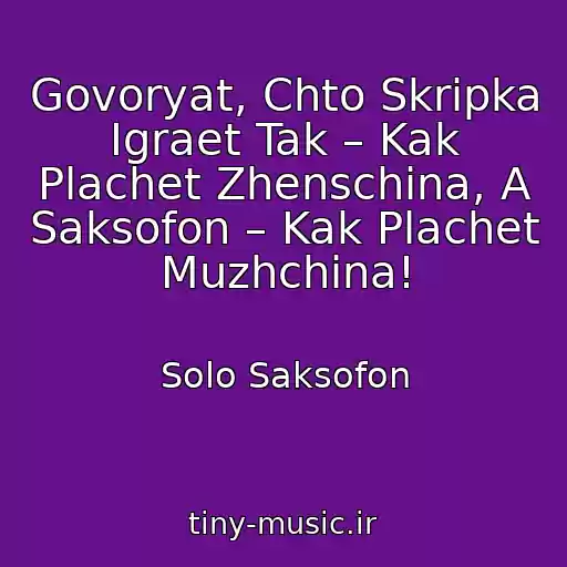 کاور آهنگ Govoryat, Chto Skripka Igraet Tak – Kak Plachet Zhenschina, A Saksofon – Kak Plachet Muzhchina! از Solo Saksofon