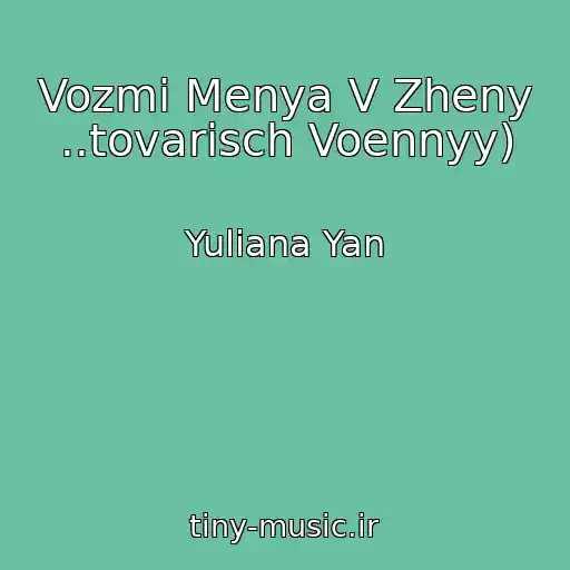 کاور آهنگ Vozmi Menya V Zheny ..tovarisch Voennyy) از Yuliana Yan