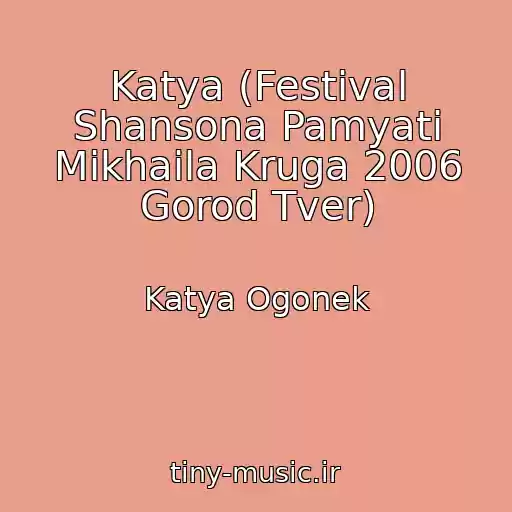 کاور آهنگ Katya (Festival Shansona Pamyati Mikhaila Kruga 2006 Gorod Tver) از Katya Ogonek