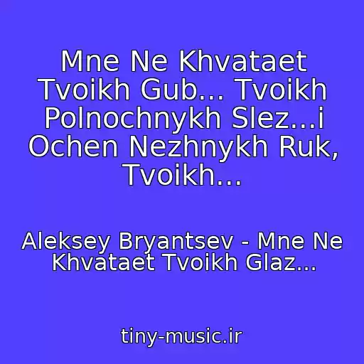 کاور آهنگ Mne Ne Khvataet Tvoikh Gub... Tvoikh Polnochnykh Slez...i Ochen Nezhnykh Ruk, Tvoikh... از Aleksey Bryantsev - Mne Ne Khvataet Tvoikh Glaz...
