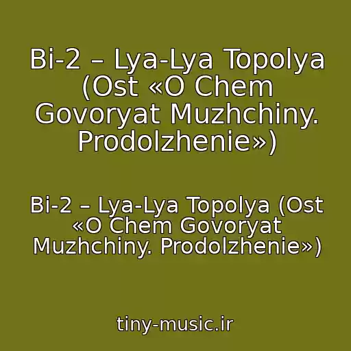 کاور آهنگ Bi-2 – Lya-Lya Topolya (Ost «O Chem Govoryat Muzhchiny. Prodolzhenie») از Bi-2 – Lya-Lya Topolya (Ost «O Chem Govoryat Muzhchiny. Prodolzhenie»)
