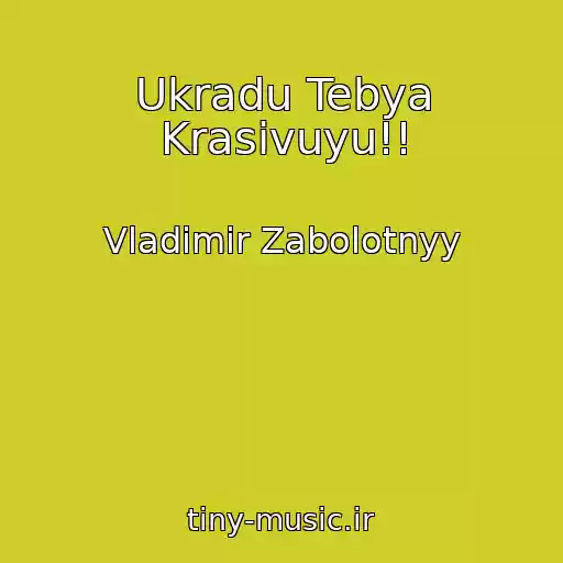 کاور آهنگ Ukradu Tebya Krasivuyu!! از Vladimir Zabolotnyy