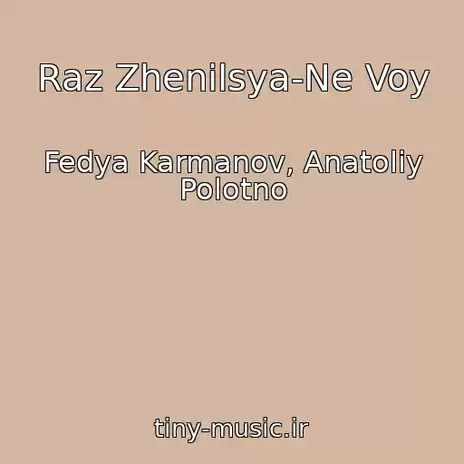 کاور آهنگ Raz Zhenilsya-Ne Voy از Fedya Karmanov, Anatoliy Polotno