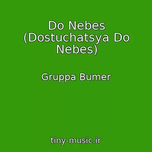کاور آهنگ Do Nebes (Dostuchatsya Do Nebes) از Gruppa Bumer