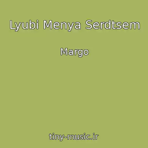 کاور آهنگ Lyubi Menya Serdtsem از Margo