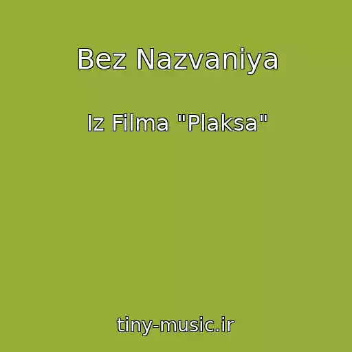 کاور آهنگ Bez Nazvaniya از Iz Filma "Plaksa"