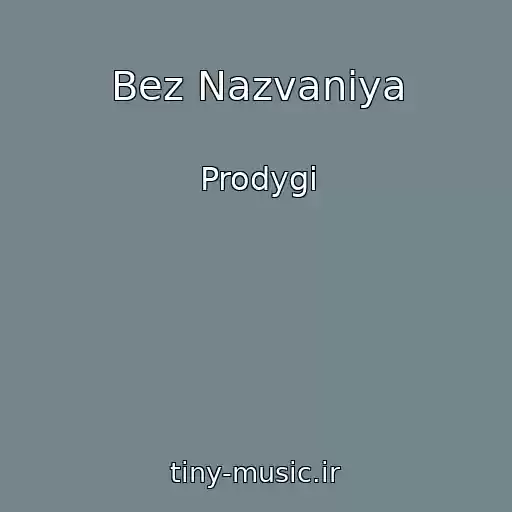 کاور آهنگ Bez Nazvaniya از Prodygi