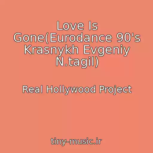 کاور آهنگ Love Is Gone(Eurodance 90's Krasnykh Evgeniy N.tagil) از Real Hollywood Project