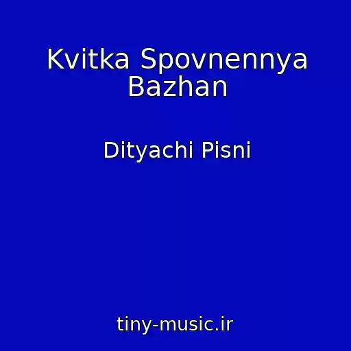 کاور آهنگ Kvіtka Spovnennya Bazhan از Dityachі Pіsnі