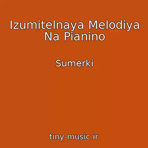 کاور آهنگ Izumitelnaya Melodiya Na Pianino از Sumerki