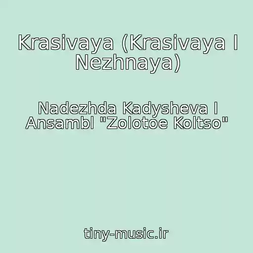 کاور آهنگ Krasivaya (Krasivaya I Nezhnaya) از Nadezhda Kadysheva I Ansambl "Zolotoe Koltso"