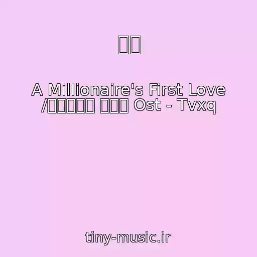 کاور آهنگ 인사 از A Millionaire's First Love /백만장자의 첫사랑 Ost - Tvxq