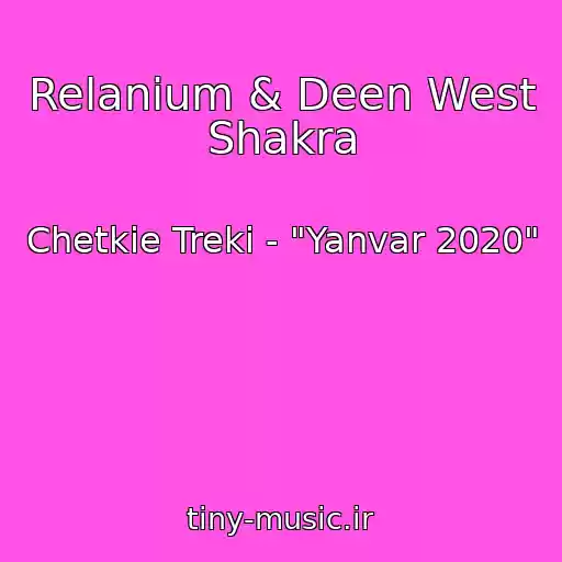 کاور آهنگ Relanium & Deen West Shakra از Chetkie Treki - "Yanvar 2020"