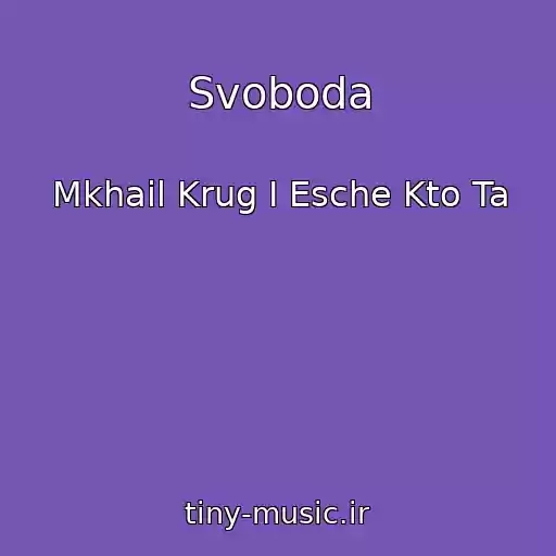 کاور آهنگ Svoboda از Mkhail Krug I Esche Kto Ta