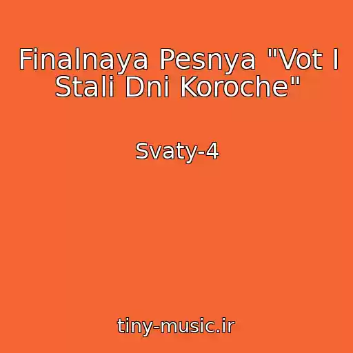 کاور آهنگ Finalnaya Pesnya "Vot I Stali Dni Koroche" از Svaty-4