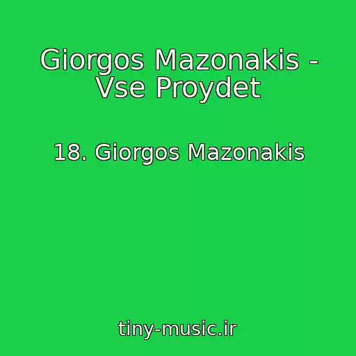 کاور آهنگ Giorgos Mazonakis - Vse Proydet از 18. Giorgos Mazonakis