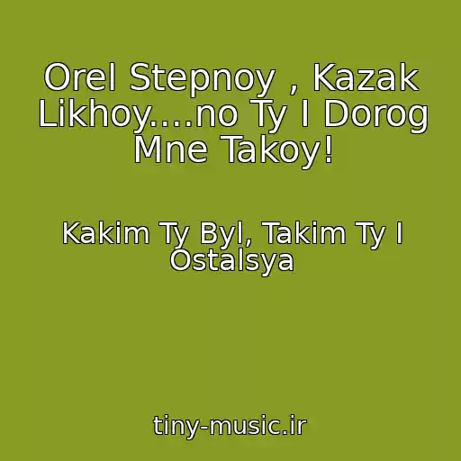 کاور آهنگ Orel Stepnoy , Kazak Likhoy....no Ty I Dorog Mne Takoy! از Kakim Ty Byl, Takim Ty I Ostalsya