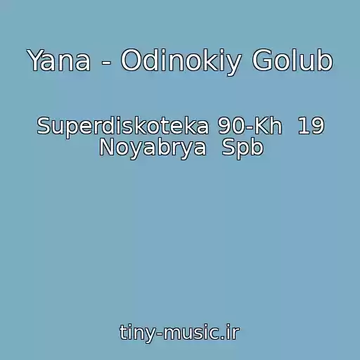 کاور آهنگ Yana - Odinokiy Golub از Superdiskoteka 90-Kh  19 Noyabrya  Spb