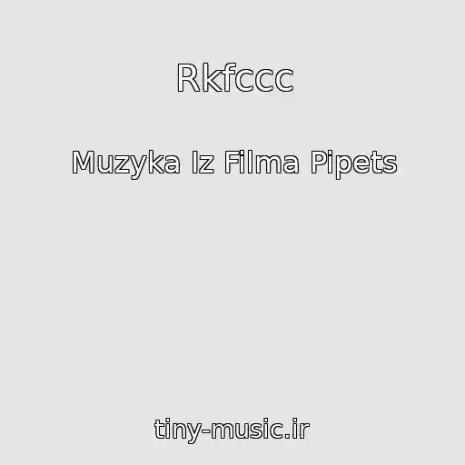کاور آهنگ Rkfccc از Muzyka Iz Filma Pipets