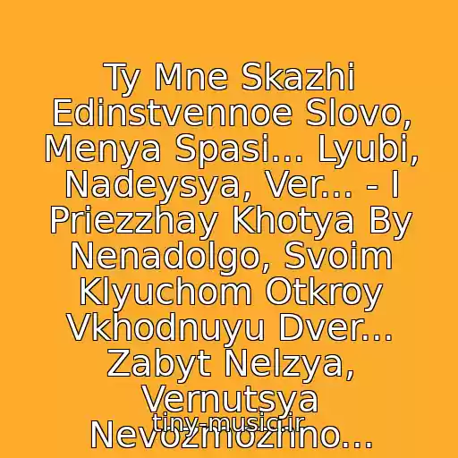 کاور آهنگ Ty Mne Skazhi Edinstvennoe Slovo, Menya Spasi... Lyubi, Nadeysya, Ver... - I Priezzhay Khotya By Nenadolgo, Svoim Klyuchom Otkroy Vkhodnuyu Dver... Zabyt Nelzya, Vernutsya Nevozmozhno... از Artur Rudenko -Zabyt Nelzya,vernutsya Nevozmozhno