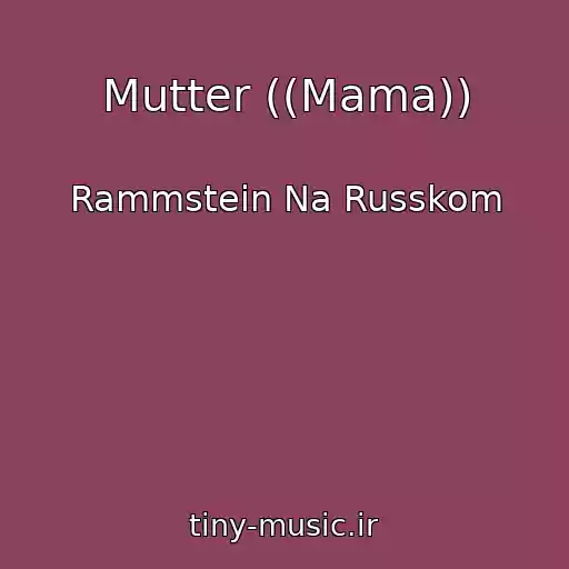 کاور آهنگ Mutter ((Mama)) از Rammstein Na Russkom