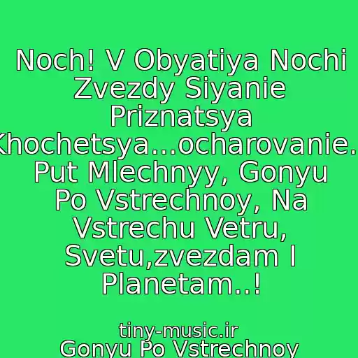 کاور آهنگ Noch! V Obyatiya Nochi Zvezdy Siyanie Priznatsya Khochetsya...ocharovanie... Put Mlechnyy, Gonyu Po Vstrechnoy, Na Vstrechu Vetru, Svetu,zvezdam I Planetam..! از Gonyu Po Vstrechnoy